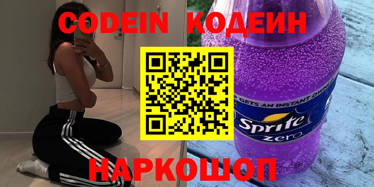 Кодеин напиток Lean (лин) Сочи