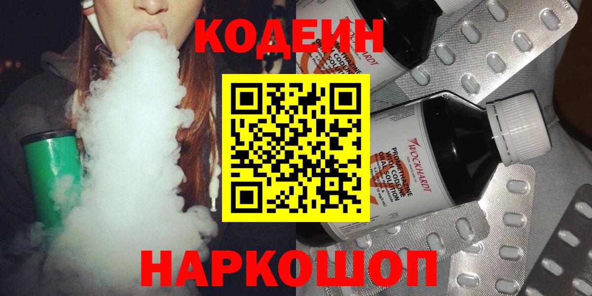 Кодеин напиток Lean (лин)  Codein Purple Drank  Вход с VPN  Сочи 